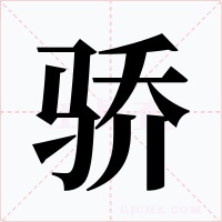 骄字字形