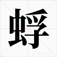 蜉字字形