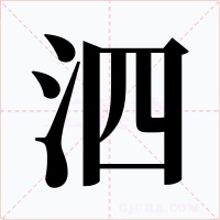 泗字字形