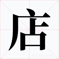 店字的字形和写法