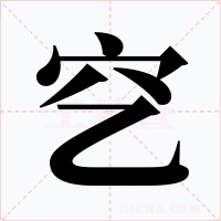 穵字字形