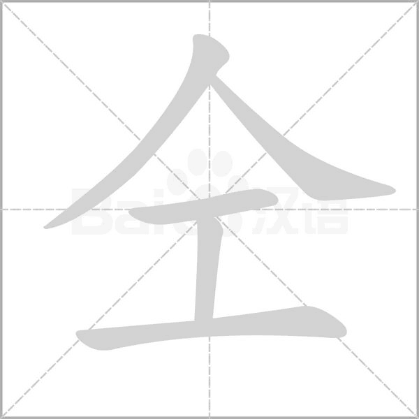 仝字笔顺图