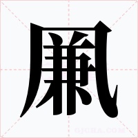 凲字字形
