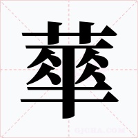 蕐字的字形和写法