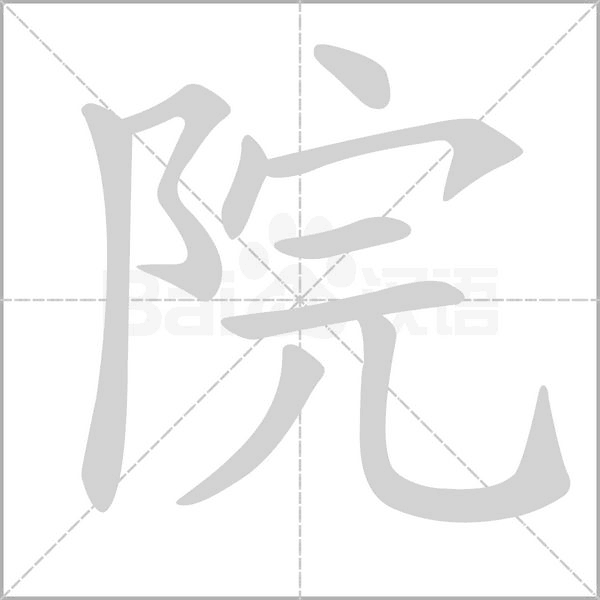 院字笔顺图