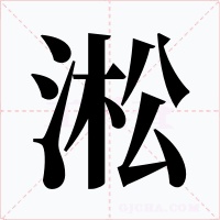 淞字字形
