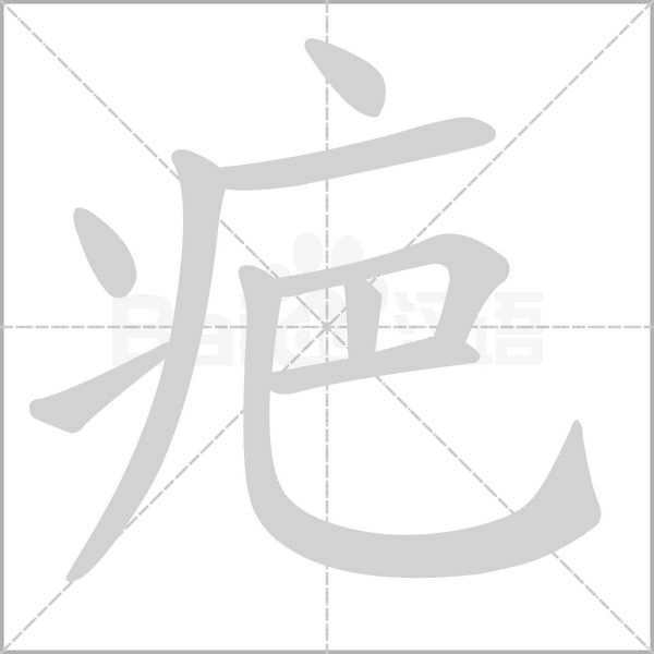 疤字笔顺图