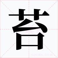 苔字的字形和写法