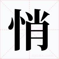 悄字字形