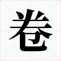 卷字的字形和写法