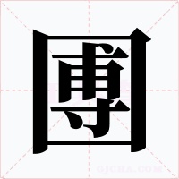 圑字字形