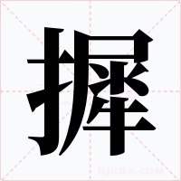 摨字字形