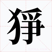 猙字的字形和写法