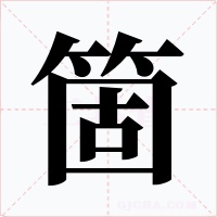 箇字字形