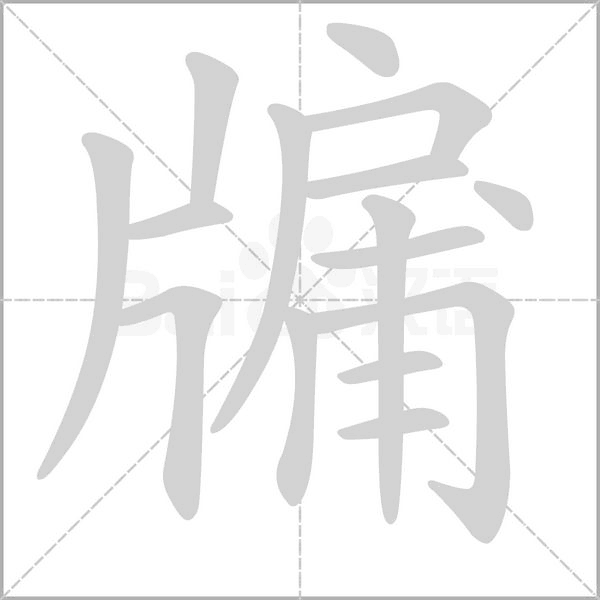 牖字笔顺图