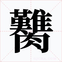 臡字字形