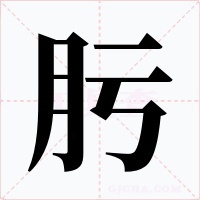 肟字的字形和写法