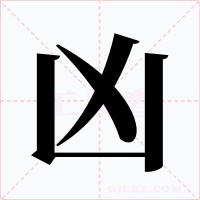 凶字的字形和写法