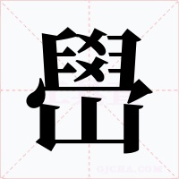 嶨字的字形和写法