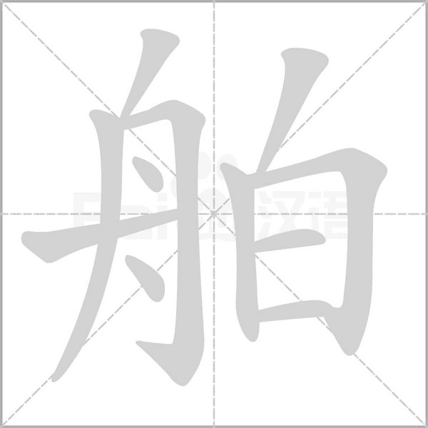 舶字笔顺图