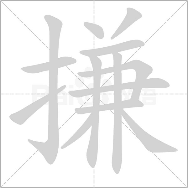 搛字笔顺图