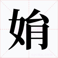 姢字的字形和写法