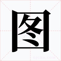 图字的字形和写法