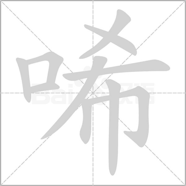 唏字笔顺图