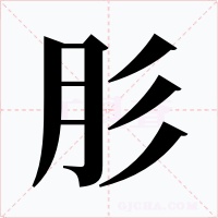 肜字的字形和写法