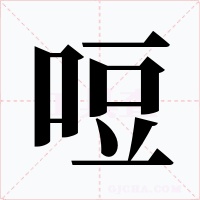 哣字字形