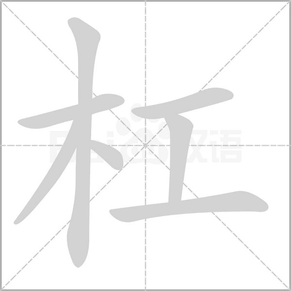 杠字笔顺图