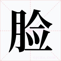 脸字字形