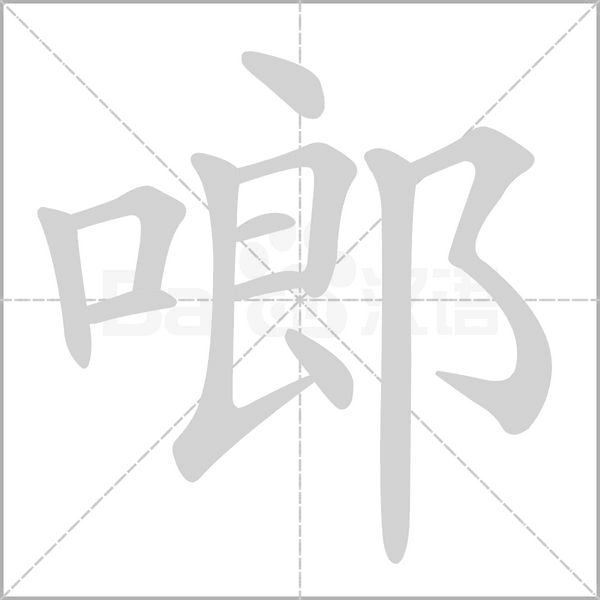 啷字笔顺图