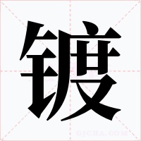 镀字字形