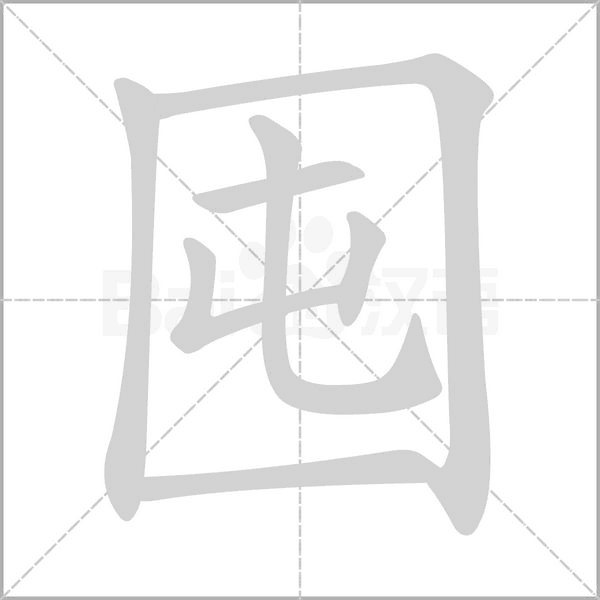 囤字笔顺图