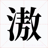滶字字形