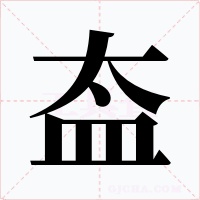 盇字的字形和写法
