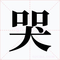 哭字字形