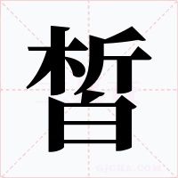 皙字的字形和写法