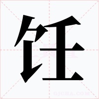 饪字的字形和写法