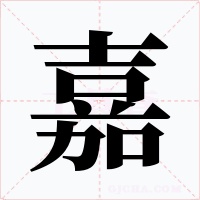 嘉字的字形和写法