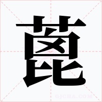 蓖字的字形和写法