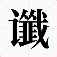 谶字字形