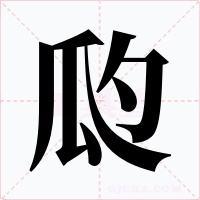 瓝字的字形和写法