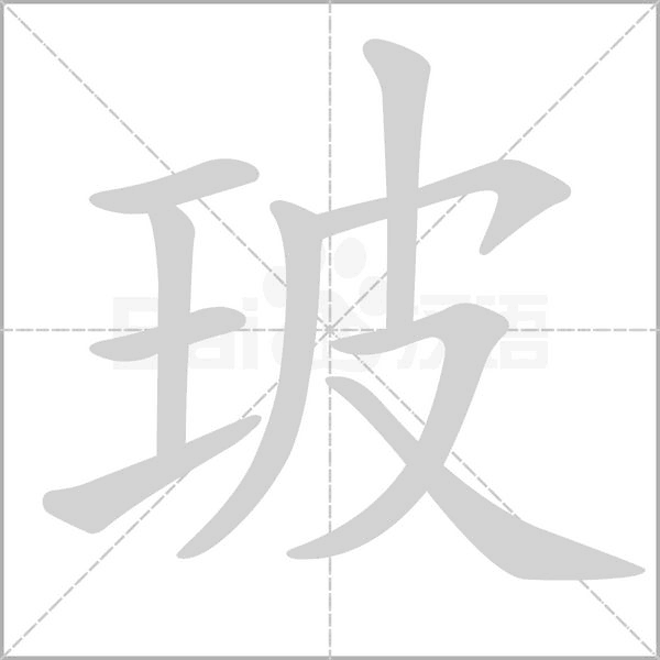 玻字笔顺图