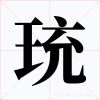 珫字字形