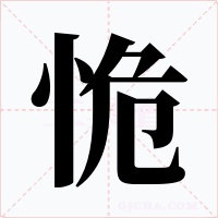 恑字的字形和写法