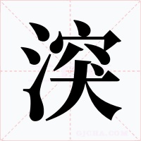湥字的字形和写法