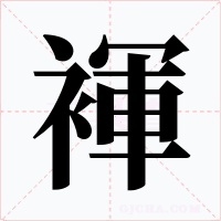 褌字的字形和写法