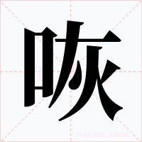 咴字的字形和写法